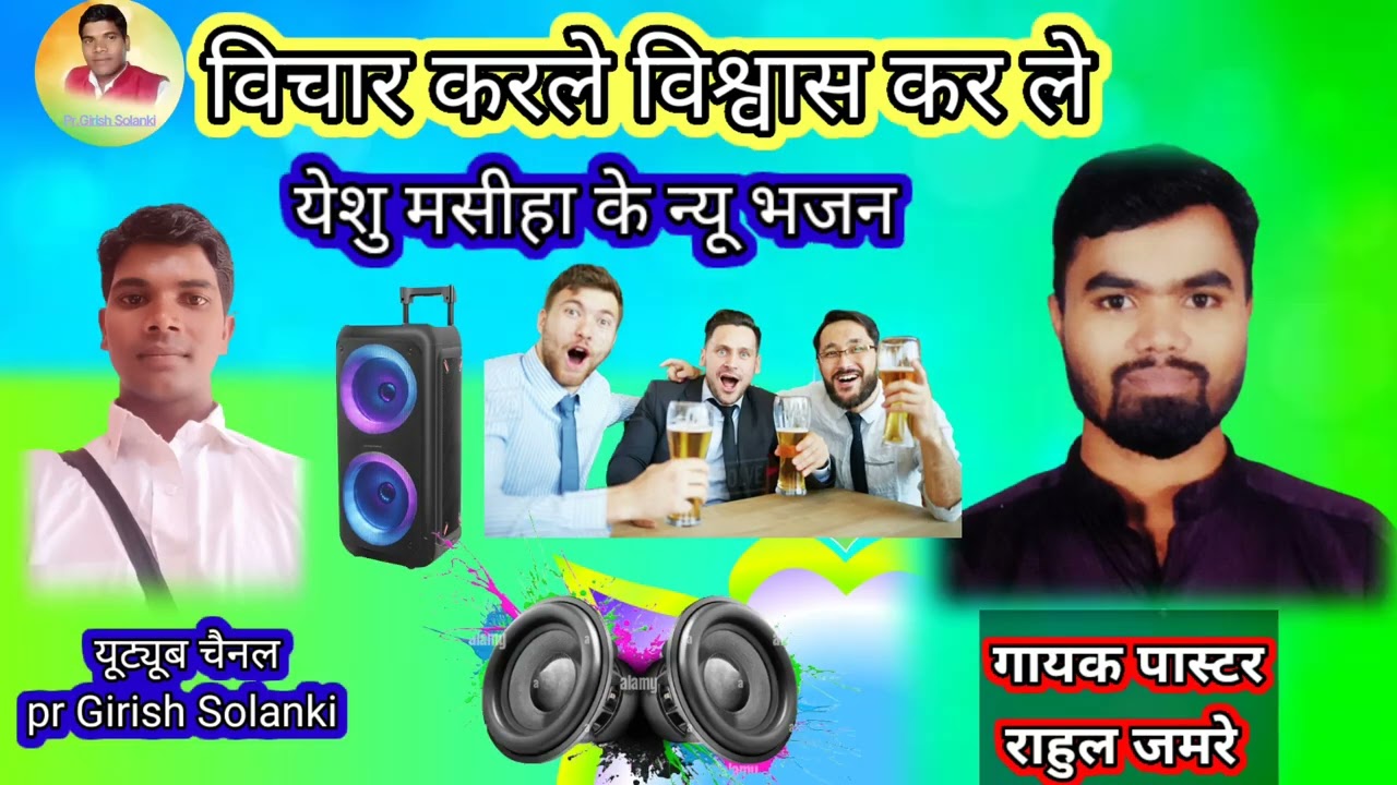 आत्मा ने दुख विचार करले गायक paster Rahul jamre paster Girish Solanki न्यू सॉन्ग पास्टर गिरीश