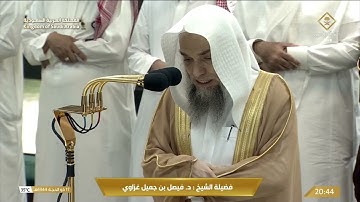 عشاء الأربعاء |للشيخ فيصل غزاوي 17 ذو الحجة 1444هـ | من سورة الرعد 8 - 14