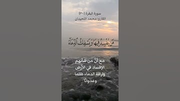 سورة البقرة (٣٠)القارئ محمد اللحيدان ٢٣ فبراير ٢٠٢٤