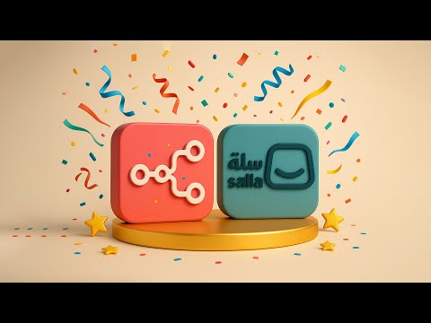 أتمتة متجر سلة بسهولة باستخدام  مع 8