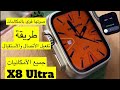 ساعة X8 Ultra ساعة رهيبة كل الإمكانيات كيفية تفعيلها وتشغيل الأتصال والأستقبال 