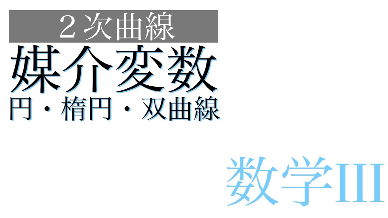 円・楕円・双曲線を媒介変数で表す方法について【数学III - 式と曲線 No.9】