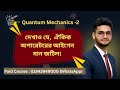 ঐকিক অপারেটরের আইগেন মান জটিল || Quantum Mechanics-2 || 