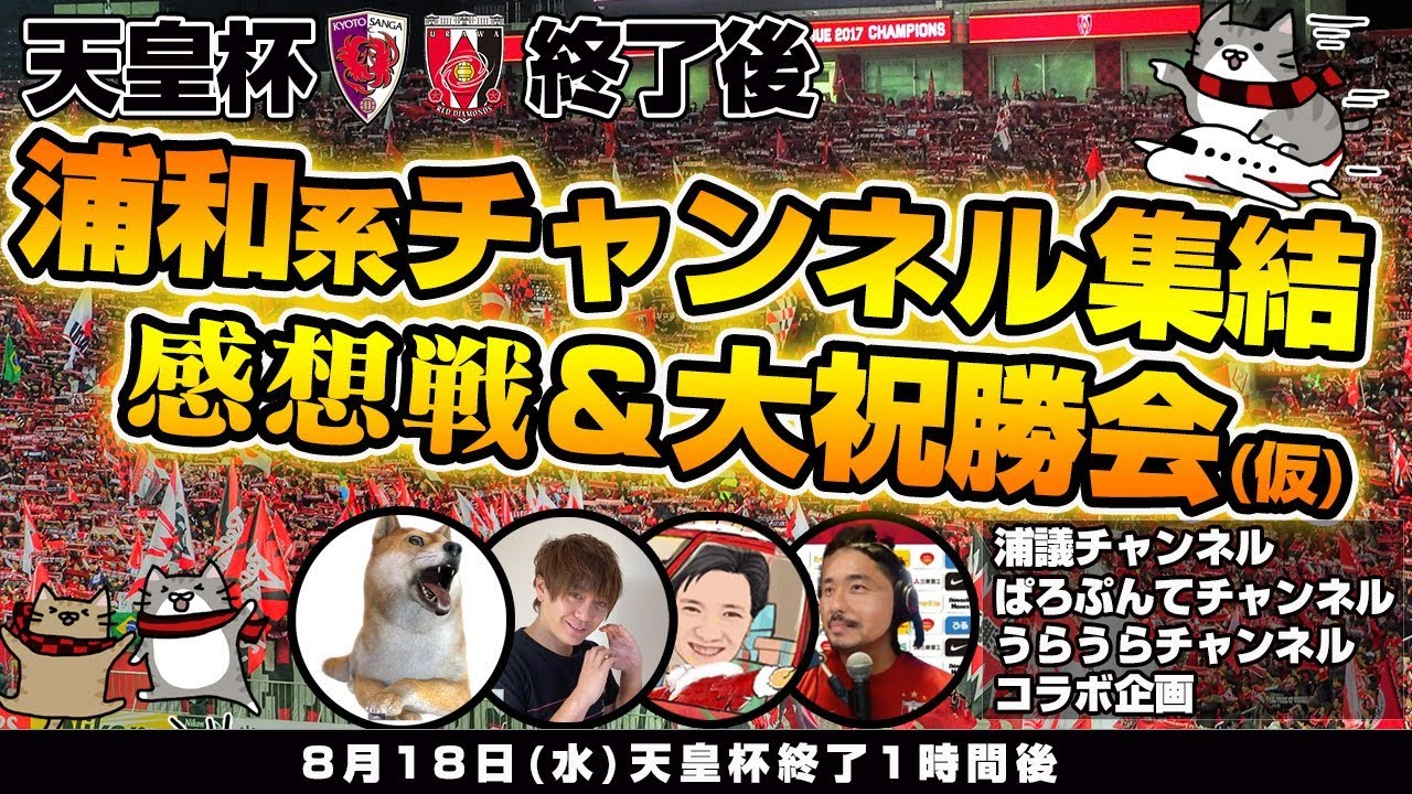 京都サンガf C Vs浦和レッズ 浦和系you Tuberが集結し感想戦 大祝勝会を行うlive会場 浦議 浦和レッズについて議論するページ