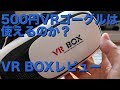 ＜500円VRゴーグル＞使えるのか？！＜VR BOXレビュー＞