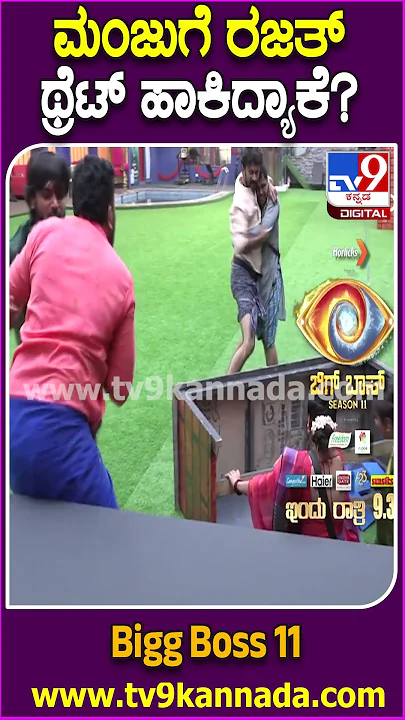 Bigg Boss Kannada 11: ಅಸ್ತ್ರ ಮಣ್ಣಿನದೇ ಆದ್ರೂ ಮನೆಯಲ್ಲಿ ಶುರುವಾಯ್ತು ದೊಡ್ಡ ಯುದ್ಧ..ಮುಂದೆ ದೇವ್ರೇ ಗತಿ| #tv9d