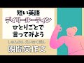 後半：初級者もできる！デイリールーティンひとり言【瞬間英作文】初級 使える日常英会話フレーズ　聞き流し英語　ひとりごと