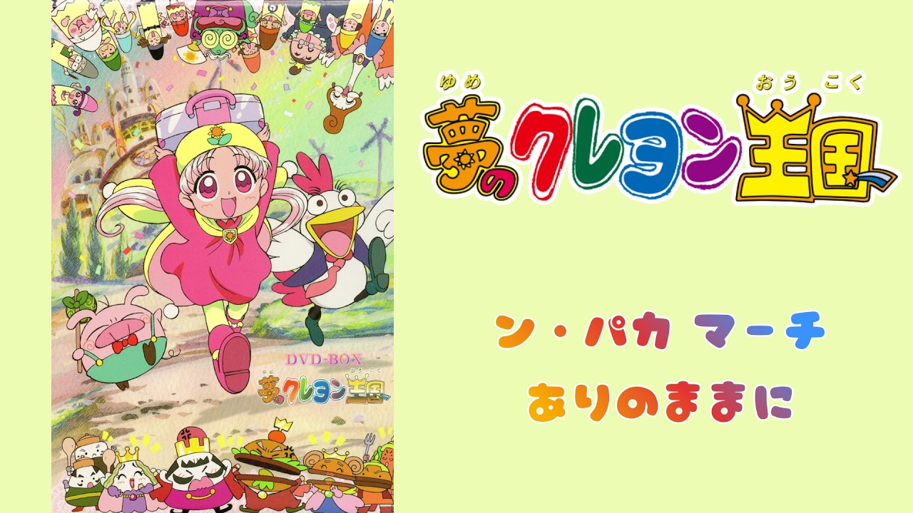 「夢のクレヨン王国・テーマ曲／ン・パカマーチ＋ありのままに」 アニメ主題歌－夢のクレヨン王国】ン・パカ マーチ／ありのままに