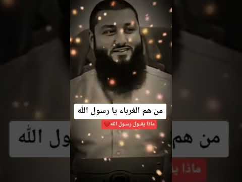 طوبى للغرباء الذين يصلحون إذا فسد الناس
