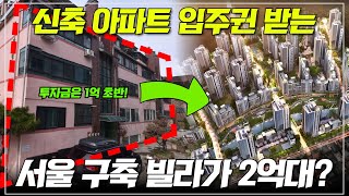 서울 신축 아파트 입주권 받는 2억대 빌라?! | 투자금은 1억 초반대 (신림4구역 신속통합기획 추진지)