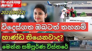 Srilanka DUTYFREE allowance|srilanka airport news latest|