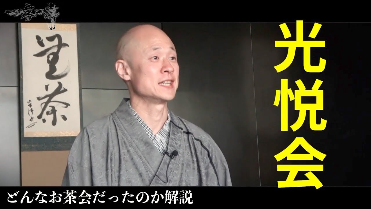 大茶会】光悦会の茶会に参加してきました【光悦会とは？】｜茶人 松村 