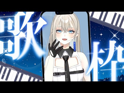 【#歌枠/#karaoke 】初見さんに出会いたい！縦型ピアノ伴奏歌枠🎤💫コラボアパレル20着目標👕🔥【Vsinger LiLY】 #初見歓迎