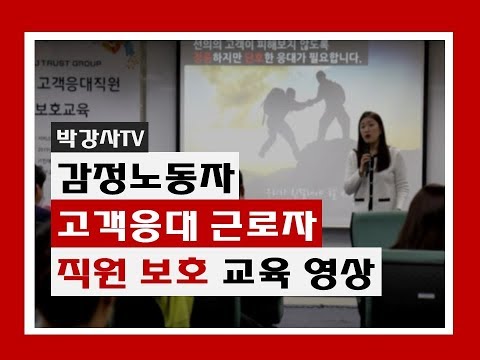 박원영 강사의 고객응대근로자 감정노동 직원보호 교육 영상 - 서비스마인드, CS, 악성고객 대응