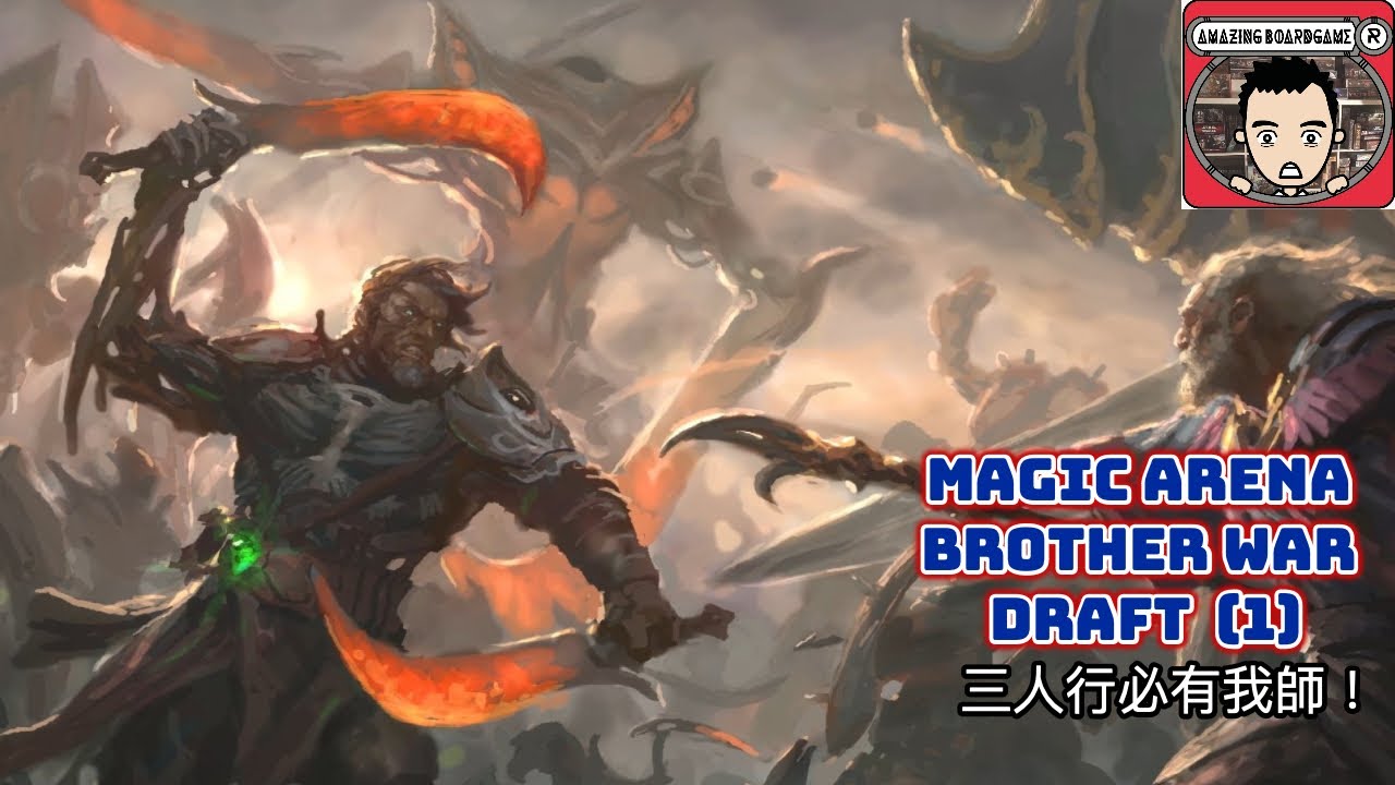 (Magic Arena Draft) Brother War Draft (1) 三人行必有我師 YouTube