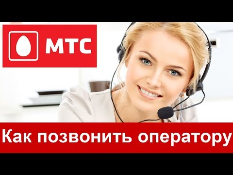 Как позвонить оператору МТС