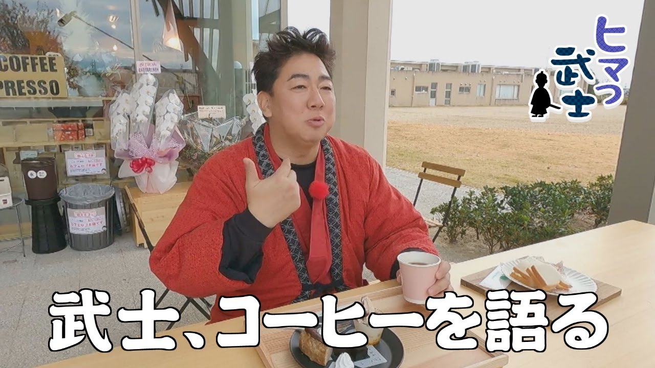 【築上町】武士、コーヒーを語る「ヒマつ武士」（2025年12月18日OA）