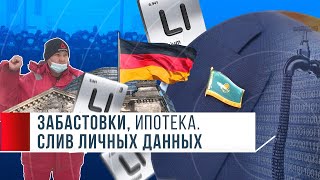 Забастовки в Западной части страны! Что Германия хочет добывать в Казахстане?