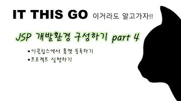 [JSP] JSP개발 환경 구성 하기 Part 4.(이클립스에서 톰캣 연동)