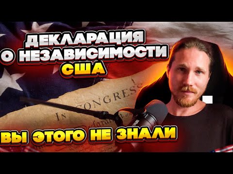 Декларация Независимости США: ЖИЗНЬ или СВОБОДА?