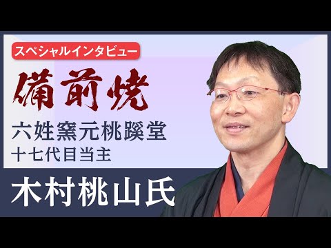 インタビュー】備前焼 備前焼六姓窯元 桃蹊堂 十七代目当主 木村桃山氏