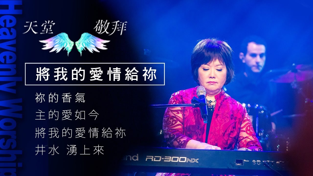【天堂敬拜 官方頻道】祢的香氣/主的愛如今/將我的愛情給祢/井水 湧上來‖ 祝瑞蓮 琴與爐敬拜團