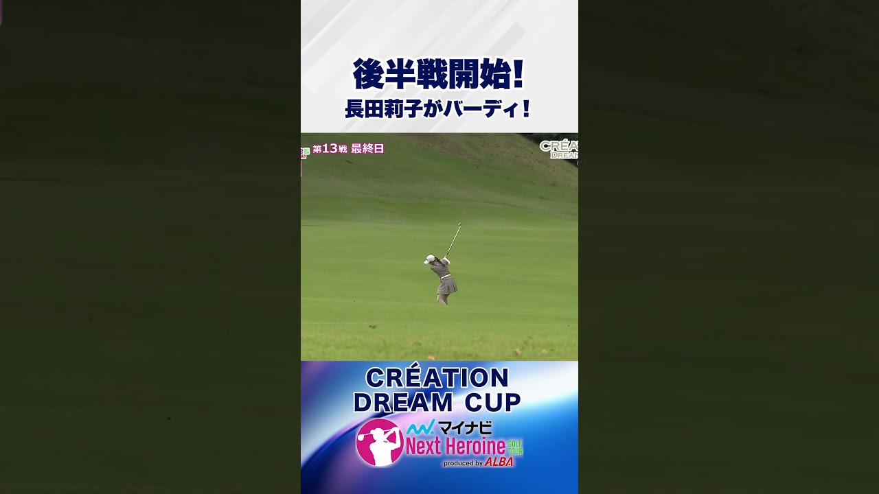 お手本通りのバーディ！後半戦開幕もいよいよ開幕。ネクストヒロイン第13戦