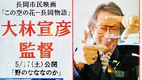 大林監督・講演◇映画「この空の花 長岡花火物語」「野のなななのか」