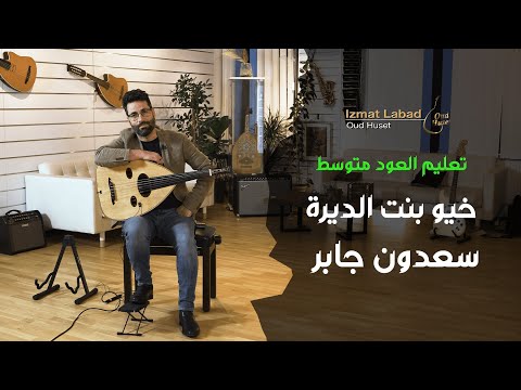 أغنية خيو بنت الديرة لسعدون جابر درس العود للمتوسط