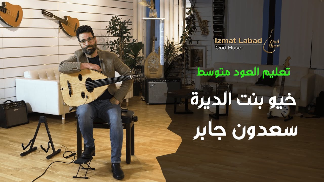 أغنية خيو بنت الديرة لسعدون جابر :  درس العود للمتوسط