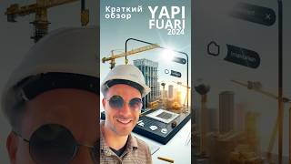 Краткий обзор строительной выставки #yapıfuarı2024 #yapıfuarı #yapifuari