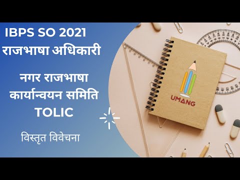 IBPS SO  राजभाषा अधिकारी | नराकास (TOLIC) | नगर राजभाषा कार्यान्‍वयन समिति