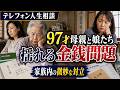 【テレフォン人生相談】97才母親と娘たちの間で揺れる金銭問題…家族内の微妙な対立