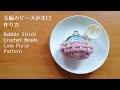 [かぎ針編み] 玉編みビーズがま口の編み方&作り方 Bobble stitch Crochet beads Coin Purse Pattern [100均 ダイソー セリア ハンドメイド 編み物]