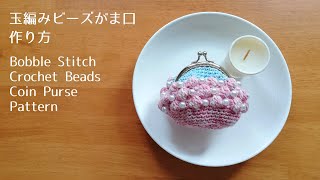 [かぎ針編み] 玉編みビーズがま口の編み方&作り方 Bobble stitch Crochet beads Coin Purse Pattern [100均 ダイソー セリア ハンドメイド 編み物]