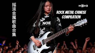 摇滚金属歌曲合集 - New rock metal Chinese compilation..!! The Noe Band 