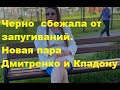 Черно сбежала от запугиваний. Новая пара Дмитренко и Кпадону. Горина на очереди. ДОМ 2 новости