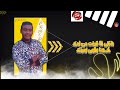 مهرجان شكللك يلاكرف ع نتايه احمد اللي بلال اللي