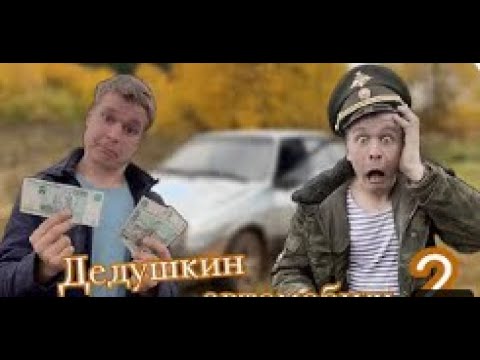 Разбили дедушкин автомобиль