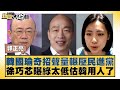 韓國瑜奇招聲量輾壓民進黨 徐巧芯曝綠太低估韓用人了 新聞大白話 @tvbstalk   20240218