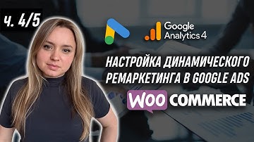 Part 4: WooCommerce wordpress динамічний ремаркетинг ga4 conversion tracking