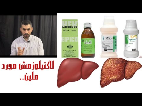 شراب لاكتيلوز لمرضي الكبد مش مجرد ملين