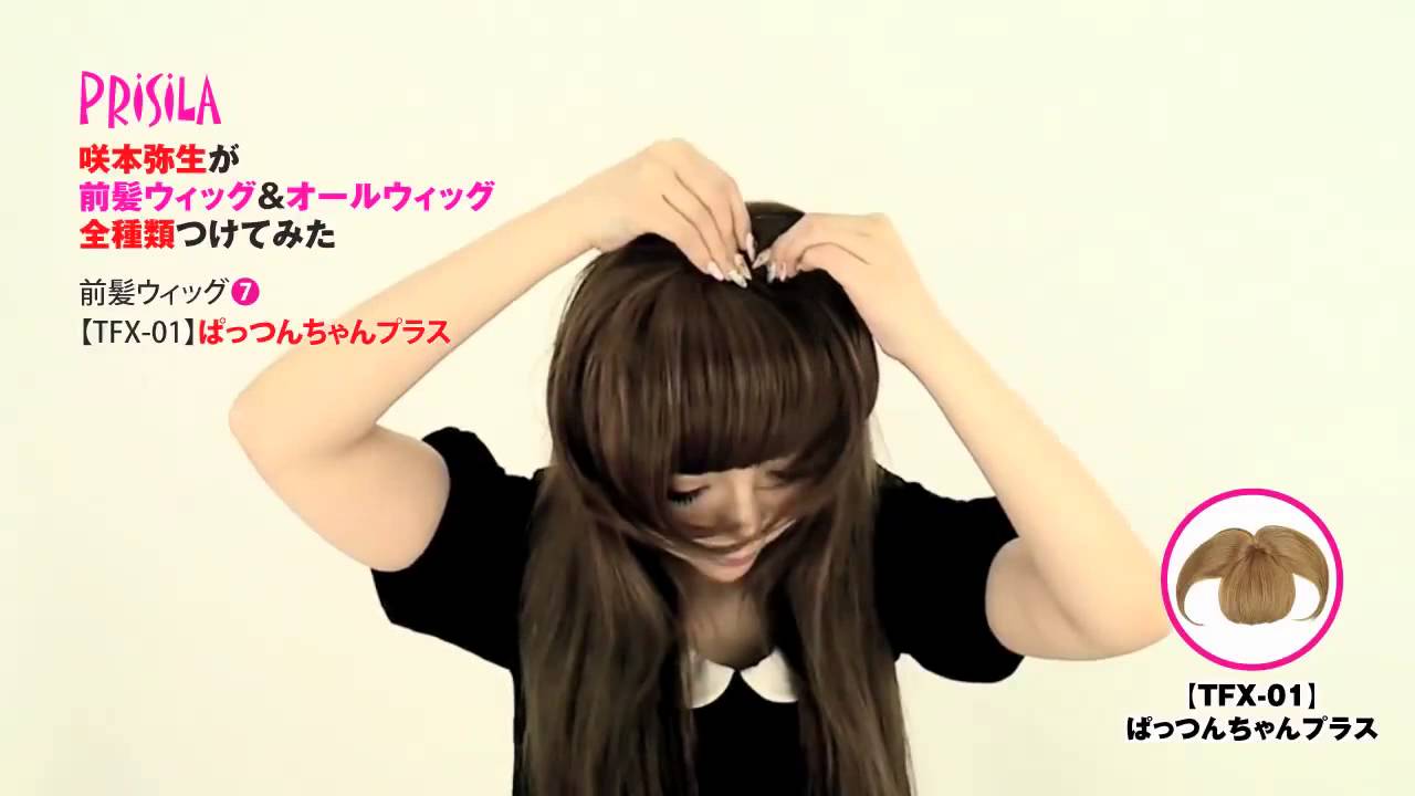 前髪ウィッグ全種類つけてみた Try To Wear All Prisila S Bangs Youtube