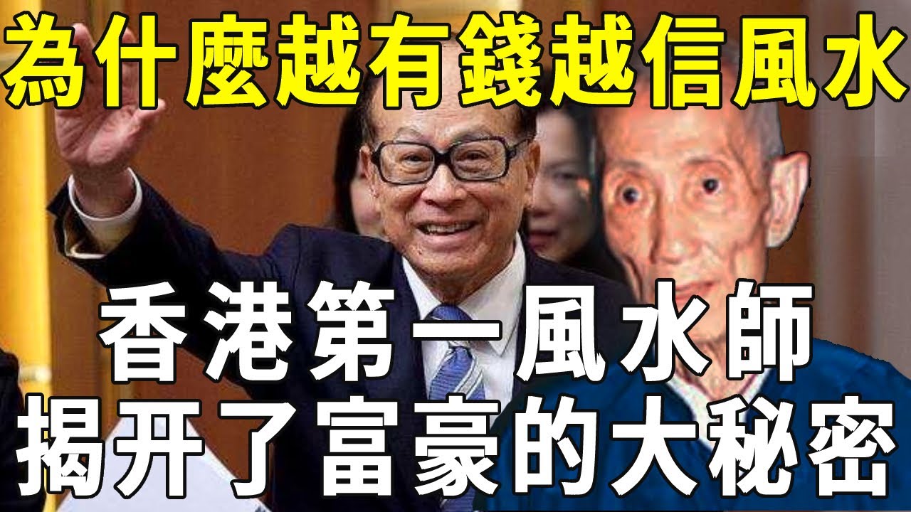 陳伯的臨終遺訓，全在這3句話中，李嘉誠禦用風水師，富人越富的真正秘密原來是這樣！【曉書說】