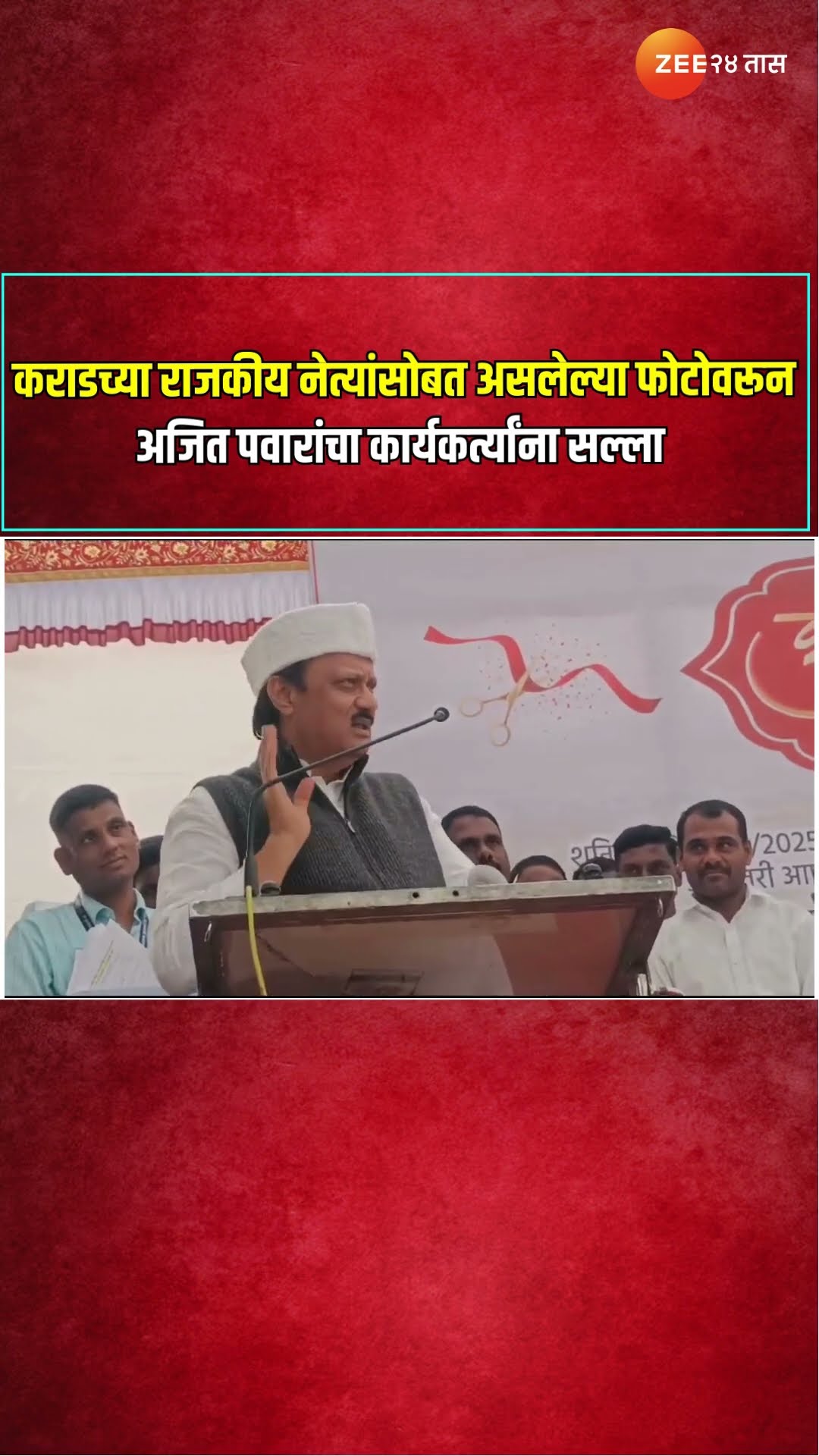 Ajit Pawar वाल्मीक कराडच्या राजकीय नेत्यांसोबत असलेल्या फोटोवरून अजित पवारांचा कार्यकर्त्यांना सल्ला