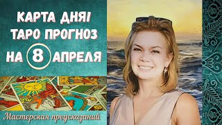 КАРТА ДНЯ! Прогноз ТАРО на 8 апреля 2024 г  По знакам зодиака! Новое!