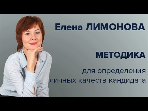 Методика для определения личных качеств кандидата