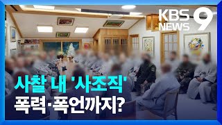 욕설·폭행으로 얼룩진 천년고찰…“무자격 스님·사조직이 전횡?” [9시 뉴스] / KBS  2024.02.25…