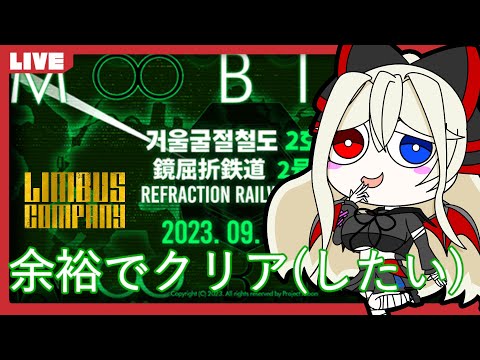 【#Limbus Company】鉄道を余裕で踏破(したい)【鏡屈折鉄道】