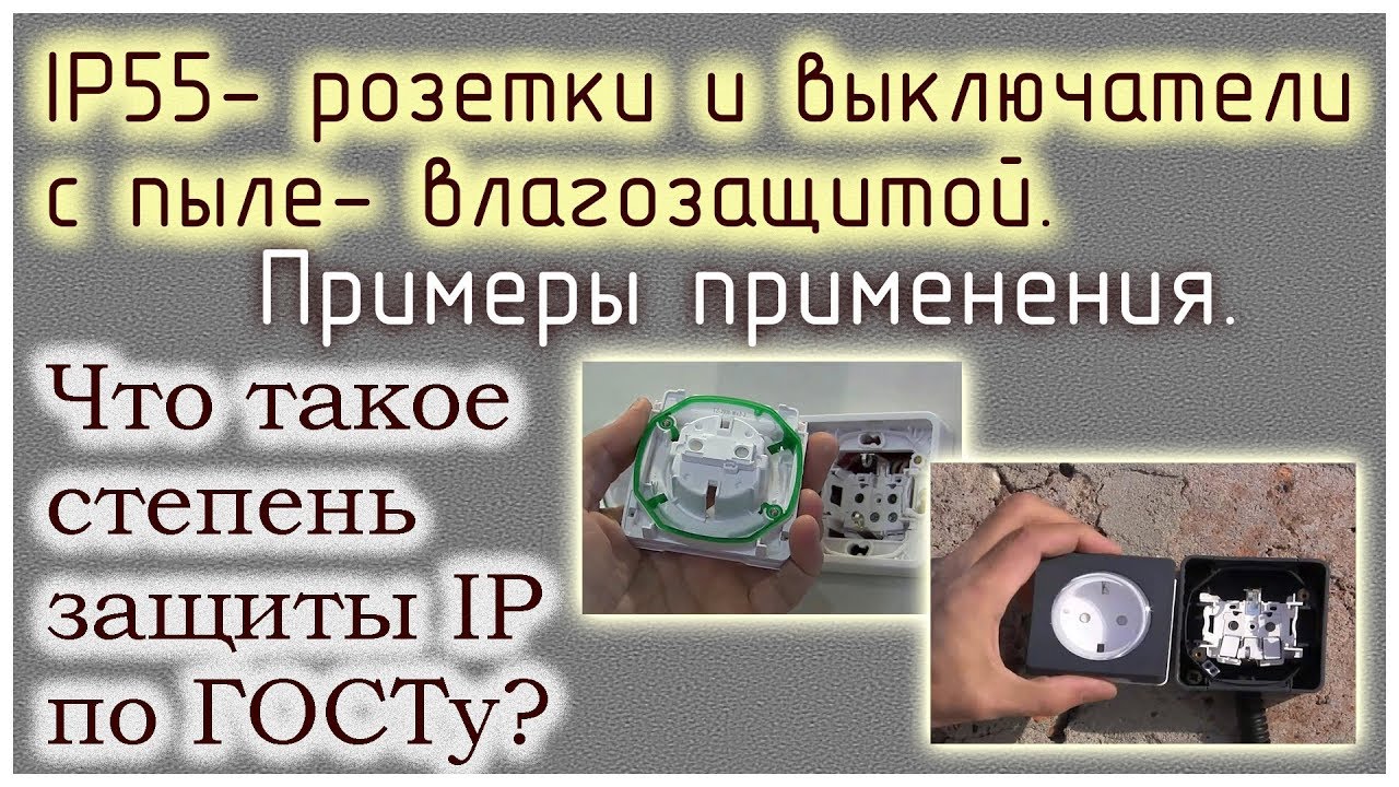 Степень защиты ip55: расшифровка